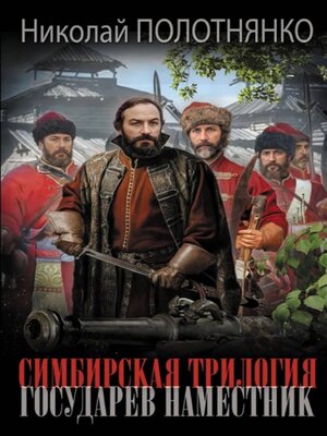 cover image of Государев наместник